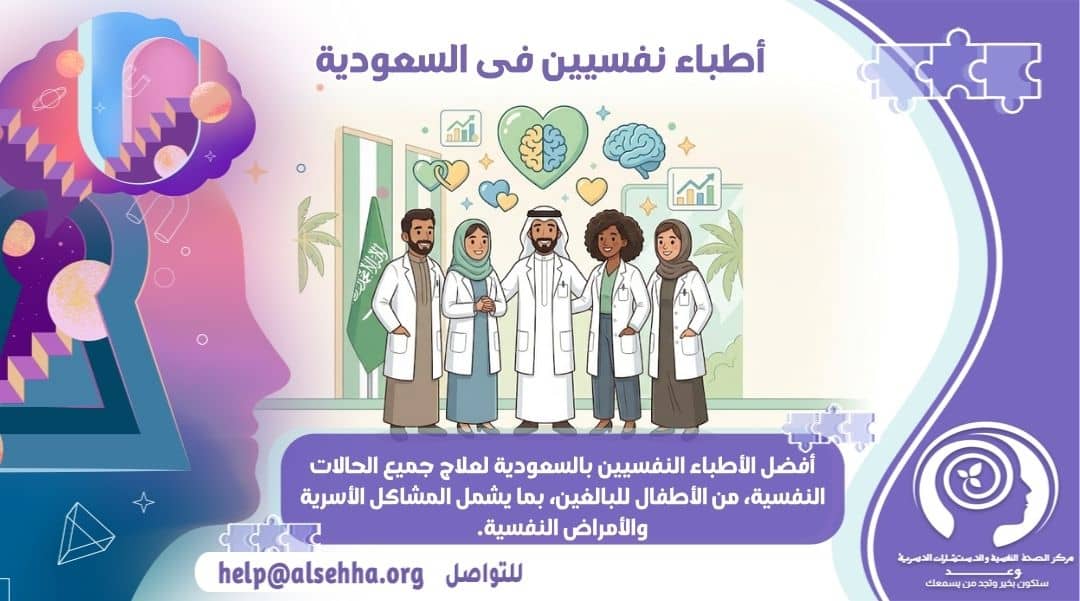 أسماء أطباء نفسيين في السعودية وأفضل دكتور مشهور